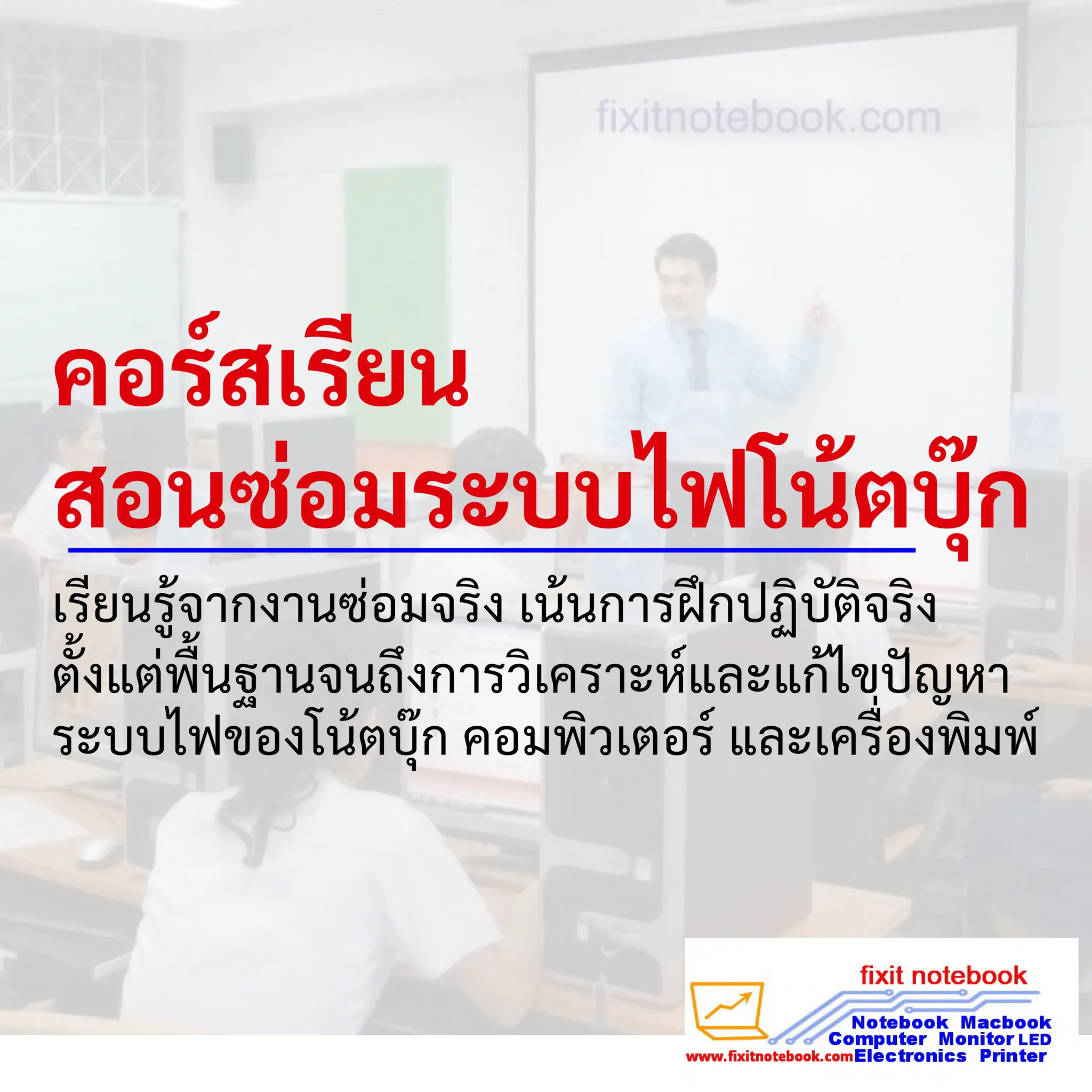 คอร์สเรียน สอนซ่อมระบบไฟโน้ตบุ๊ก