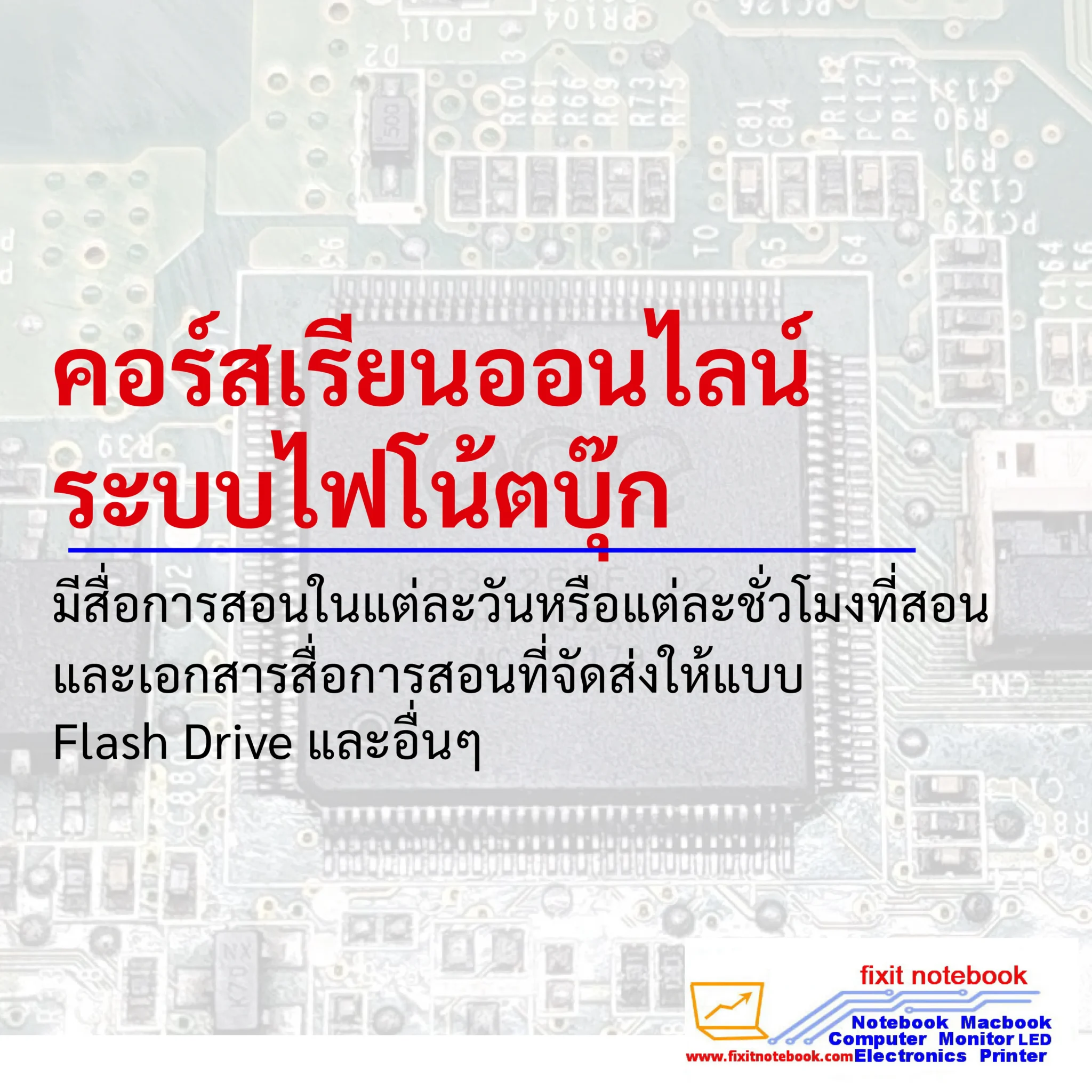 คอร์สเรียนออนไลน์ ระบบไฟโน้ตบุ๊ก