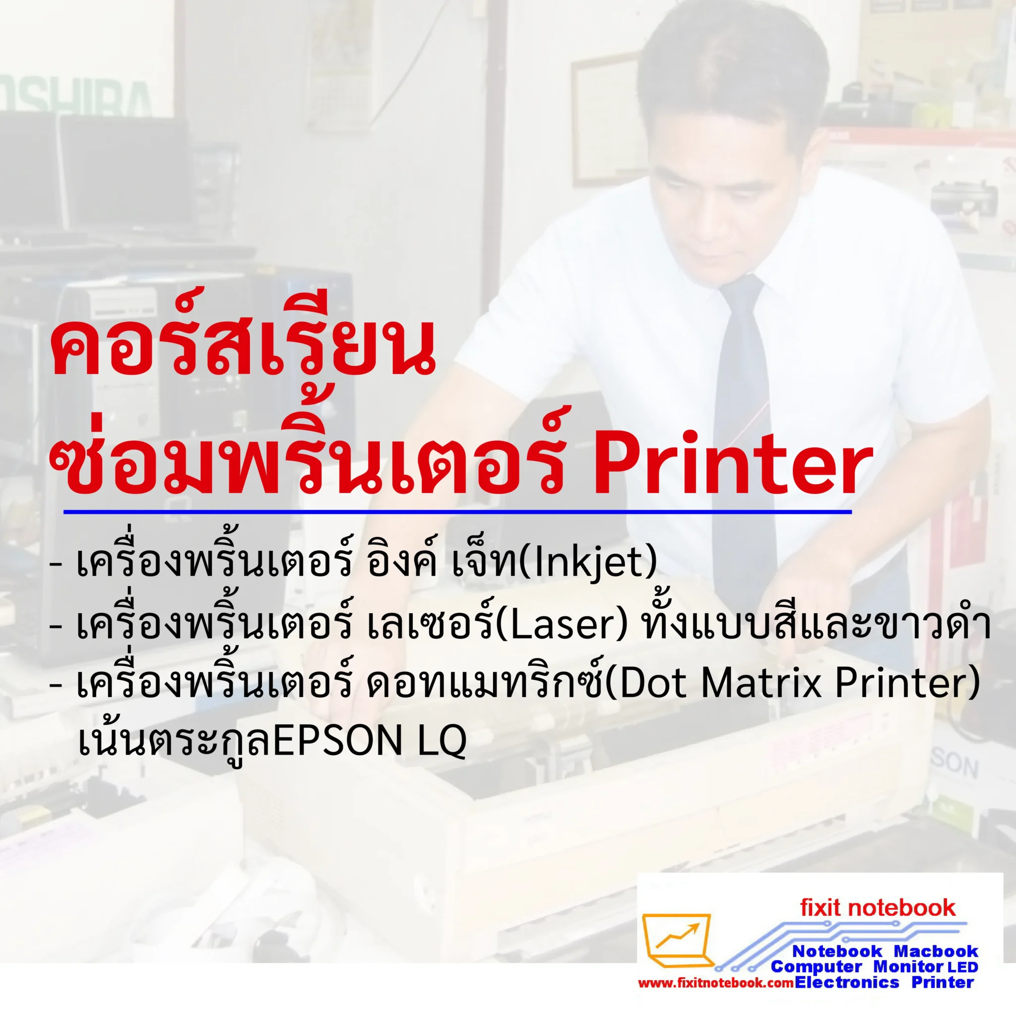 คอร์สเรียนซ่อมพริ้นเตอร์ Printer