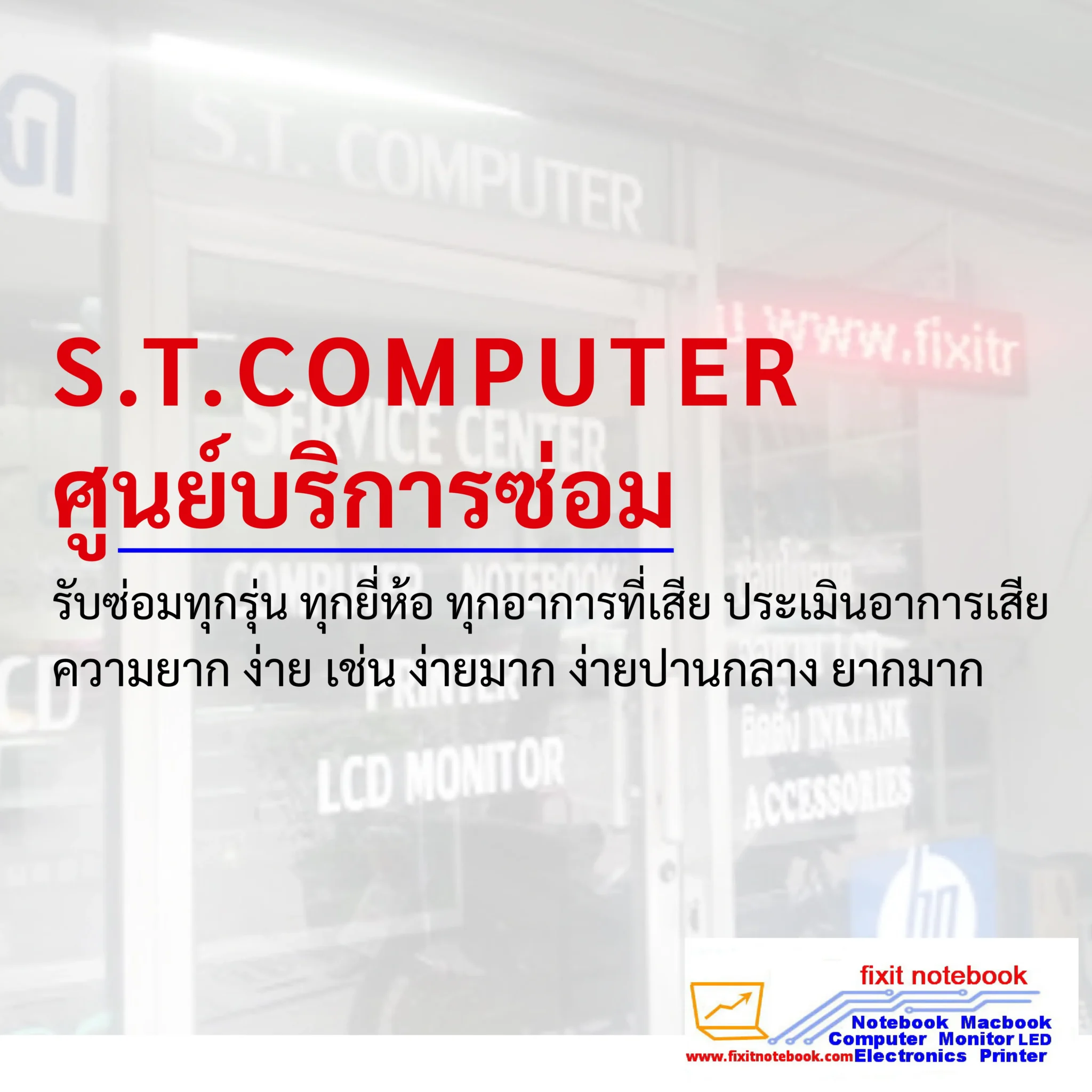 S.T.COMPUTER ศูนย์บริการซ่อม