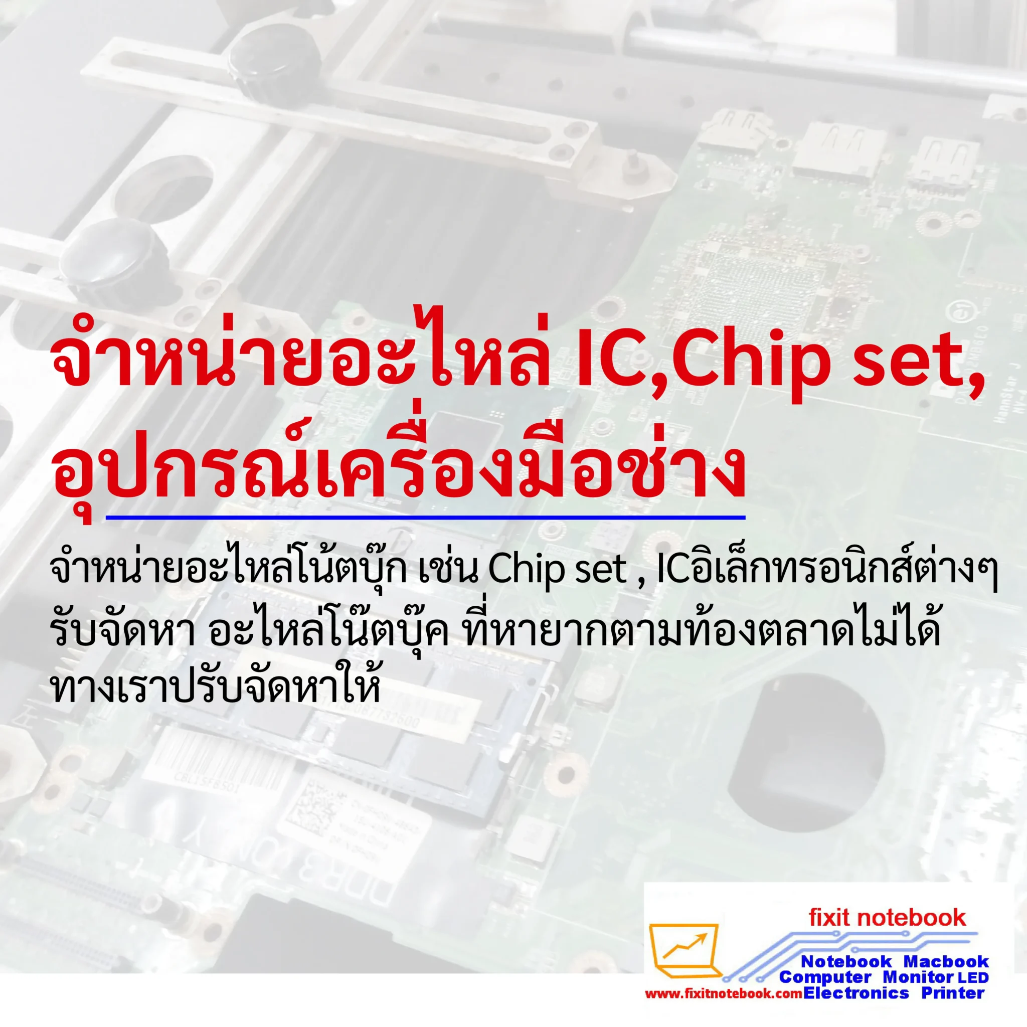 จำหน่ายอะไหล่ IC , Chip set , อุปกรณ์เครื่องมือช่าง